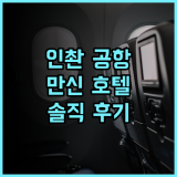 인촨 공항 만신 호텔 추천 후기! 깨끗하고 편리한 공항 근처 호텔, 최고의 선택 인촨여행 만신호텔 공항근처