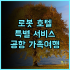 아크로폴 파리 추천 후기 가성비와 친절함 모두 갖춘 파리 호텔 파리여행 가성비 친절한직원 교통편리