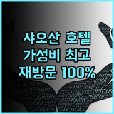 홀리데이 인 샤오산 추천 후기 재방문 의사 100%! 깨끗한 객실과 편안한 침구는 기본! 가성비 최고! 샤오산호텔 항저우여행 가성비호텔 깔끔한숙소