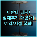 아만다 스위트 앤 뷰 레지던스 실제 이용후기, 예약 팁과 부대시설 총정리
