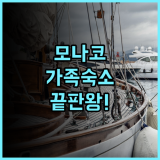 노보텔 몬테-카를로 추천 가족 여행객을 위한 현대적이고 쾌적한 모나코 호텔 후기