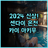 호시노 리조트 KAI 아키우 후기 2024년 신상 센다이 온천 리조트 추천