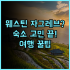 더 가이아 호텔 반둥 실제 이용후기와 여행 예약 팁 총정리