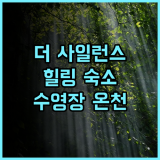 더 사일런스 매너 강력 추천! 힐링 가득한 숙소, 수영장과 온천 완비 커플여행 스파호텔 자연속휴식