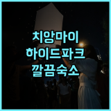 하이드 파크 치앙마이, 깨끗하고 편안한 숙소! 친절한 서비스 추천 후기