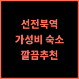 중신룽 부티크 아파트 호텔 선전북역 가성비 숙소 추천 후기 깨끗하고 편리한 위치 가성비최고 선전여행 북역근처