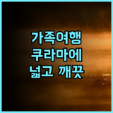 섹션 L 쿠라마에 아사쿠사 가족 여행객 강추! 넓고 깨끗한 숙소 후기 아사쿠사호텔 가족여행 쿠라마에 세탁기완비