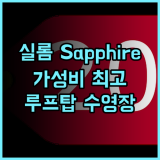 실롬 Sapphire 호텔! 가성비 위치 최고! 루프탑 수영장 추천 후기 방콕여행 실롬호텔 루프탑수영장