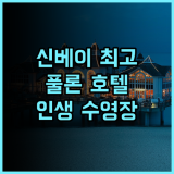 풀론 호텔 타이베이 이스트 추천 야외 수영장과 사우나를 갖춘 신베이 최고의 호캉스