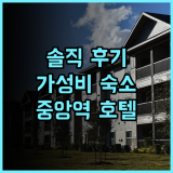 Hotel Continental Frankfurt 솔직 추천 후기! 중앙역 근처 가성비 숙소! 프랑크푸르트숙소 가성비호텔 중앙역호텔