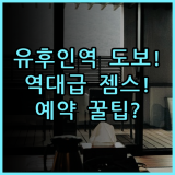 젬스 유후인 숙소 후기, 유후인역 도보 거리 및 예약 팁 총정리