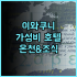 포레놈 아파트호텔 헬싱키 캄피 솔직 후기 위치 좋은 헬싱키 아파트먼트 헬싱키숙소 아파트호텔 위치최고