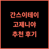 간스이테이 고제니야 추천 후기 완벽한 휴식을 위한 선택! 돗토리여행 온천호텔 일본료칸