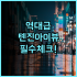 호텔 캐사벨라 인 코베 후기 시내 접근성과 가성비가 훌륭한 깨끗한 숙소 추천