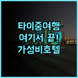 템푸스 호텔 추천 후기 타이중 여행은 여기서! 조식 맛집 인정 친절한직원 훌륭한조식 가성비호텔
