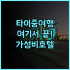 골든 이어 B&B 추천 후기 아늑한 숙소, 친절한 서비스에 감동 진먼여행 가성비숙소 홈스테이추천
