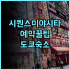 스베타 소피아 호텔 소피아 실제 이용후기, 예약 팁과 위치 분석