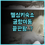 칩슬립 호스텔 헬싱키 후기 공항 이동이 편리하고 주변 편의시설이 완벽한 숙소 추천