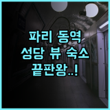 리베르텔 가르 드 레 프랑세 후기 파리 동역 접근성과 성당 전망이 훌륭한 숙소 추천