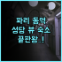 엘니도 비치 호텔 후기 환상적인 오션뷰와 투어 이동이 편리한 해변 앞 숙소 추천