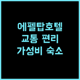파시 에펠 호텔 추천 후기 교통 편리, 친절한 서비스, 깨끗한 객실 파리여행 에펠탑 가성비