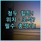 햄튼 바이 힐튼 청두 콴쟈이샹즈 숙소 후기, 위치부터 조식까지 총정리