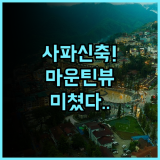 델라몽 사파 호텔 추천 2025년 신축 시설과 환상적인 마운틴 뷰 완벽 후기