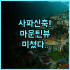 스코브 리버 리조트 후기 트리 하우스와 워터파크가 매력적인 광저우 최고의 온천 추천