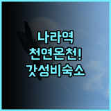 다이와 로이넷 호텔 나라 내추럴 핫 스프링스 천연 온천과 쾌적한 시설 이용 후기