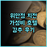 위안정 치전 호텔 추천 후기 절강대학교 방문객에게 최적의 선택 가성비 깔끔한객실 친절한서비스