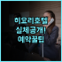 하얼빈 JW 메리어트 호텔 숙소 후기 다음에 또 방문하고 싶은 곳