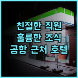 엠버시 스위트 캔자스 시티 공항 직원 친절 서비스와 훌륭한 조식이 있는 호텔 추천 후기