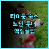 피시 호텔 타이둥 숙소 후기 아늑한 대만 타이둥 여행 추천