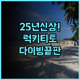 럭키티토 다이버스 보라카이 아일랜드 리조트 후기 2025년 신상 숙소 및 프리다이빙 추천