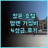 호텔 아소시아 신요코하마 추천 후기 신요코하마 라면 박물관 근처 가성비 숙소 해시태그요코하마여행 해시태그가족여행 해시태그최저가보장