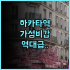 도미야마칸 추천 후기 사쿠라이역 인근 전통 료칸의 정겨운 매력