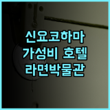 호텔 아소시아 신요코하마 추천 후기 신요코하마 라면 박물관 근처 가성비 숙소 해시태그요코하마여행 해시태그가족여행 해시태그최저가보장