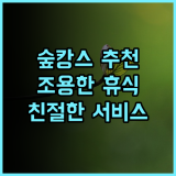 플로럴 룩스 호텔·충밍 포레스트 리조트 호텔 추천 후기! 숲 속에서 즐기는 평온한 휴식 자연친화 조용한휴가 친절한서비스