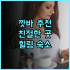 더 사일런스 매너 강력 추천! 힐링 가득한 숙소, 수영장과 온천 완비 커플여행 스파호텔 자연속휴식