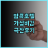 크림슨 리조트 막탄 추천 후기 가족 여행객 필독! 세부여행 막탄리조트 가족여행