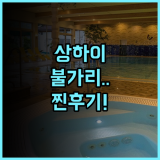상하이 불가리 호텔 솔직 후기, 럭셔리한 힐링을 원한다면 추천