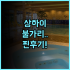 신위에 호텔 충칭 공항 인근 위치 좋은 곳 예약 팁 총정리