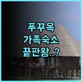 그린 방갈로 푸꾸옥 후기 가족 여행객을 위한 넓은 객실과 주방 시설 숙소 추천
