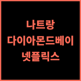 다이아몬드 베이 리조트 앤드 스파 추천 후기 룸 컨디션 최고! 넷플릭스까지 완벽 나트랑리조트 가족여행 수영장