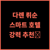 비엔나 호텔(다롄 뤼순 센터 광장 지점) 추천 후기 스마트 시설에 감동! 스마트호텔 다롄여행 강력추천