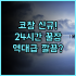 르네상스 샤먼 리조트 & 스파 후기 영유아 동반 가족여행을 위한 럭셔리 휴양 추천