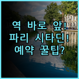 시타딘 레 알 파리 실제 다녀온 지하철역 앞 숙소 후기와 예약 팁 총정리