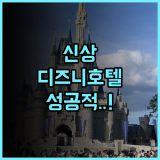 디즈니스 할리우드 호텔 후기 리뉴얼 객실과 캐릭터 서비스가 돋보이는 홍콩 가족 여행 숙소 추천