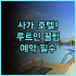 림바 바이 아야나 발리 숙소 후기, 30대 여행자를 위한 예약 팁