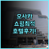 노보텔 파리 레 알 실제 이용후기 및 파리 여행 숙소 팁 총정리